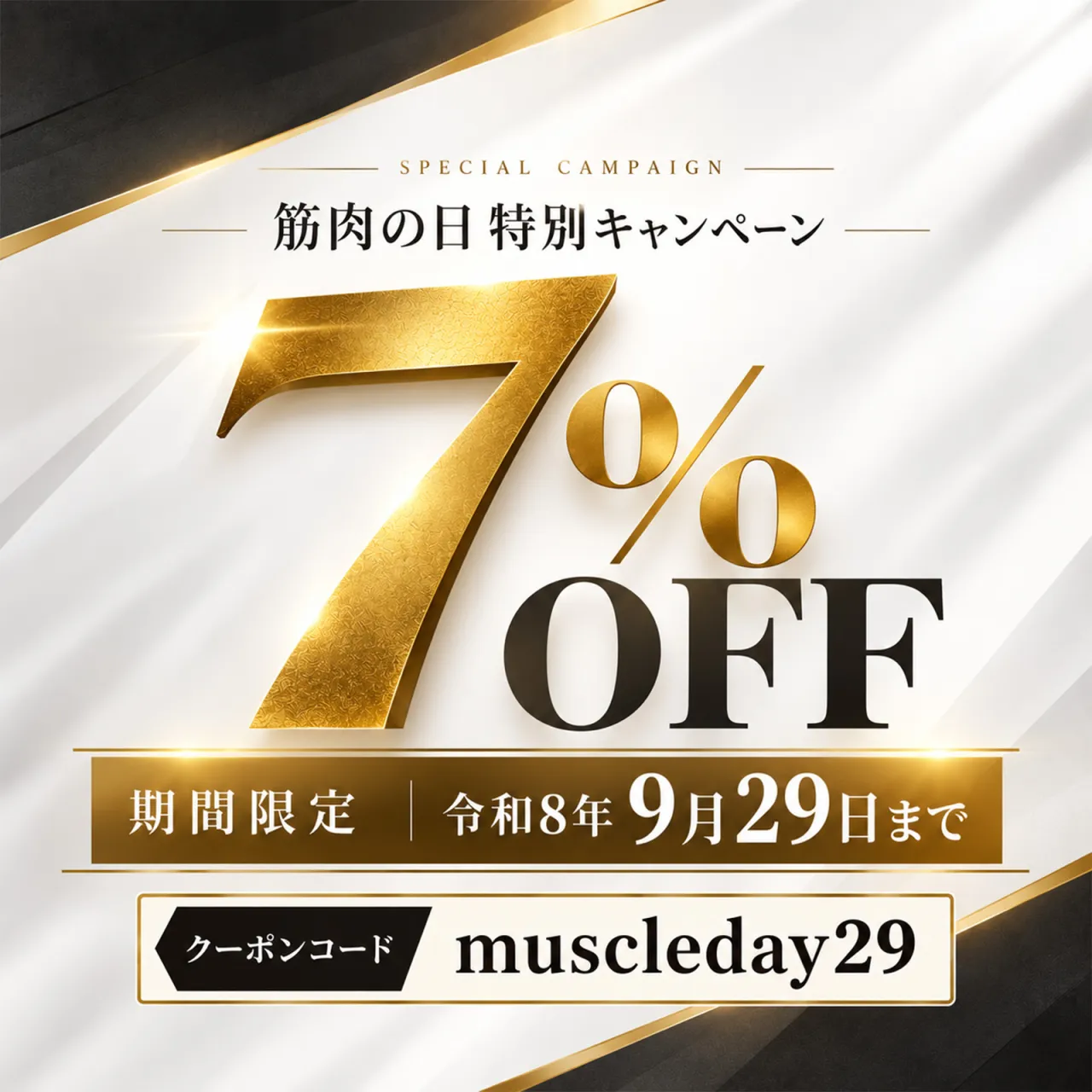 🔥筋肉の日キャンペーン 本日終了🔥